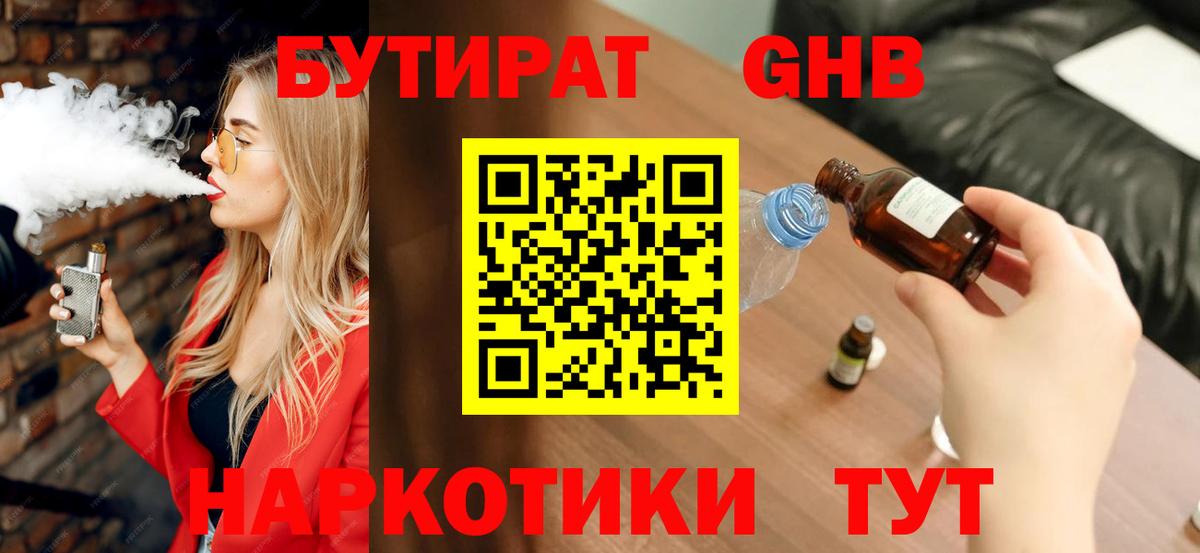 Бутират  Вход с VPN  Будённовск  БУТИРАТ бутандиол 